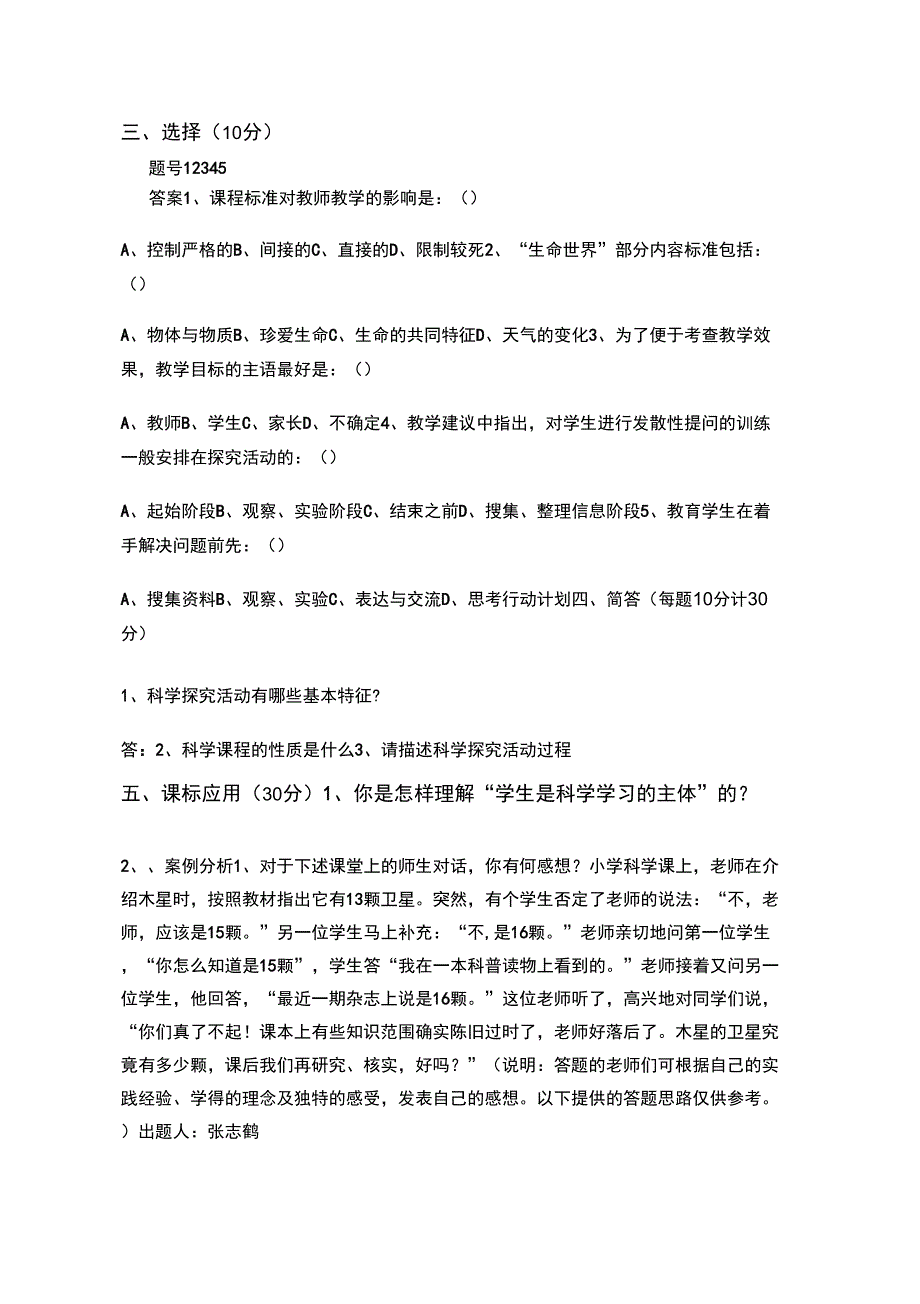 科学课标测试题.docx_第2页