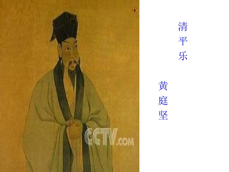 黄庭坚清平乐ppt课件.ppt_第1页