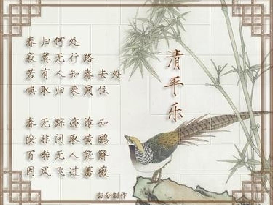 黄庭坚清平乐ppt课件.ppt_第2页