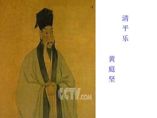 黄庭坚清平乐ppt课件.ppt