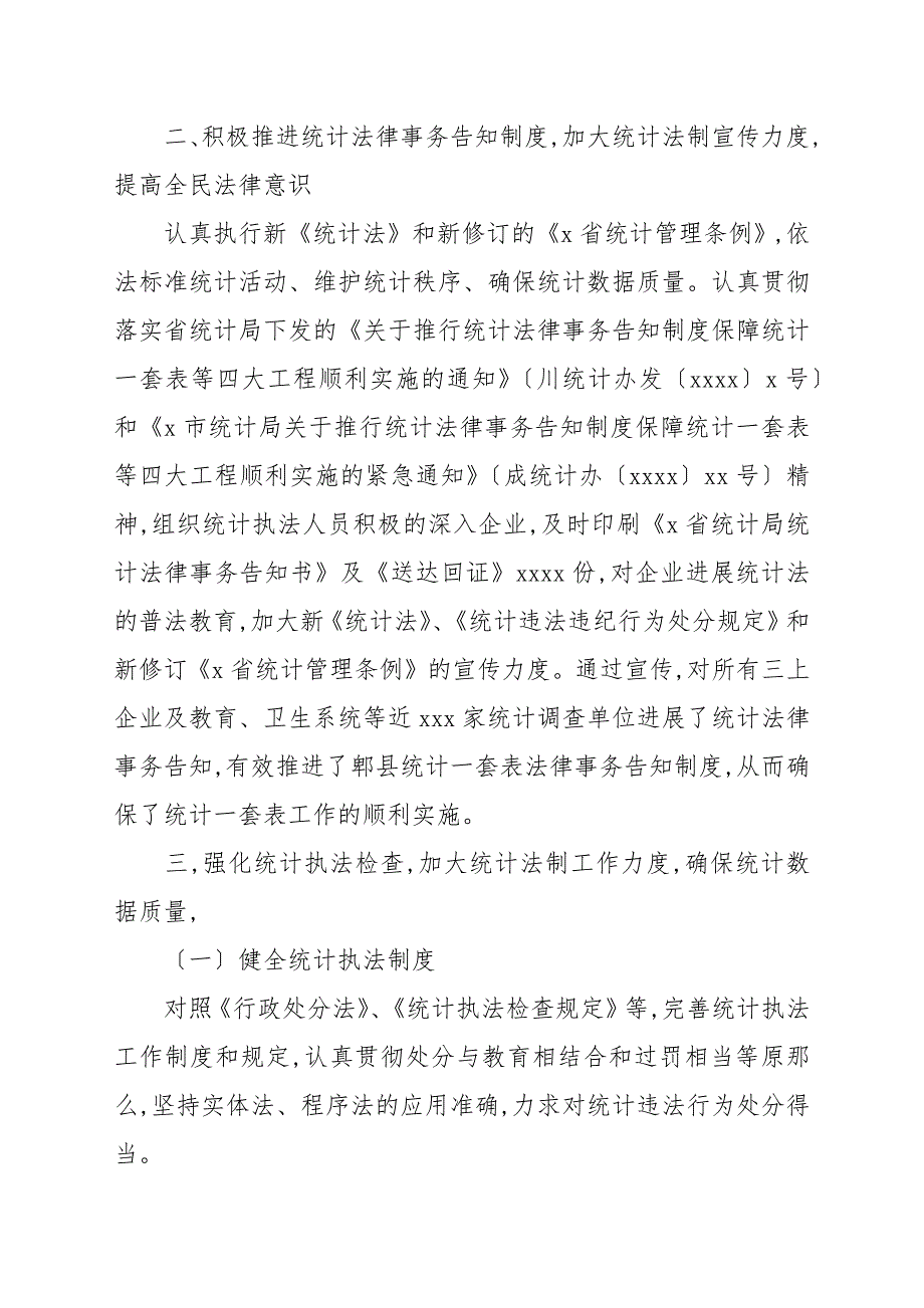 统计局2022年统计法制工作总结.docx_第2页