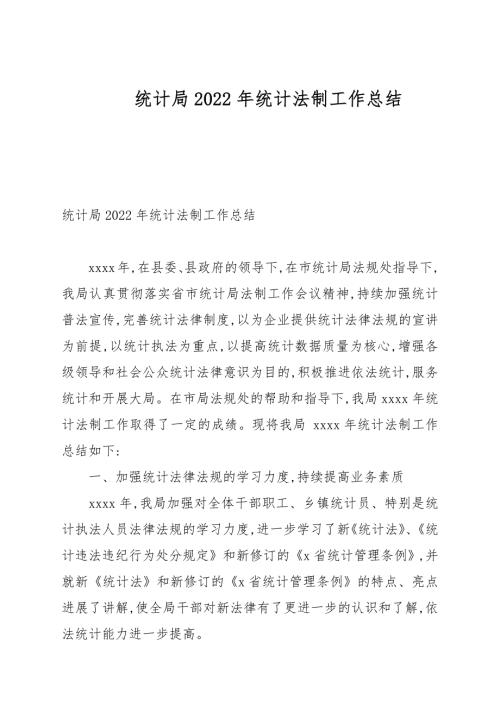 统计局2022年统计法制工作总结.docx