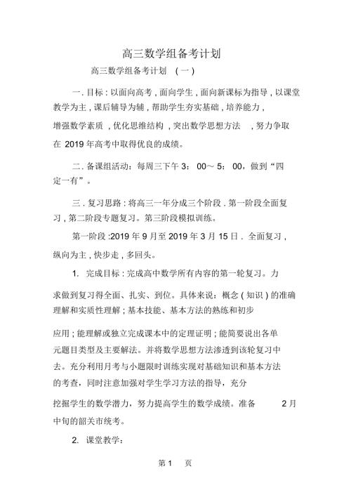 高三数学组备考计划.docx