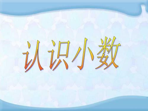 苏教版小数的初步认识.ppt