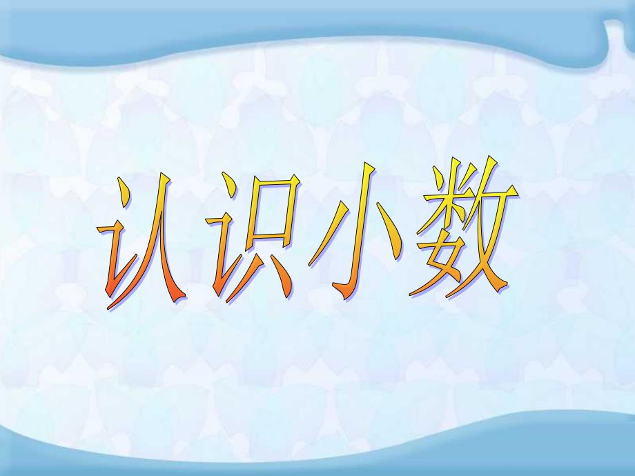 苏教版小数的初步认识.ppt_第1页