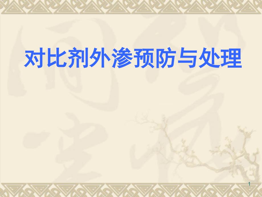 造影剂对比剂外渗预防与处理PPT课件.ppt_第1页