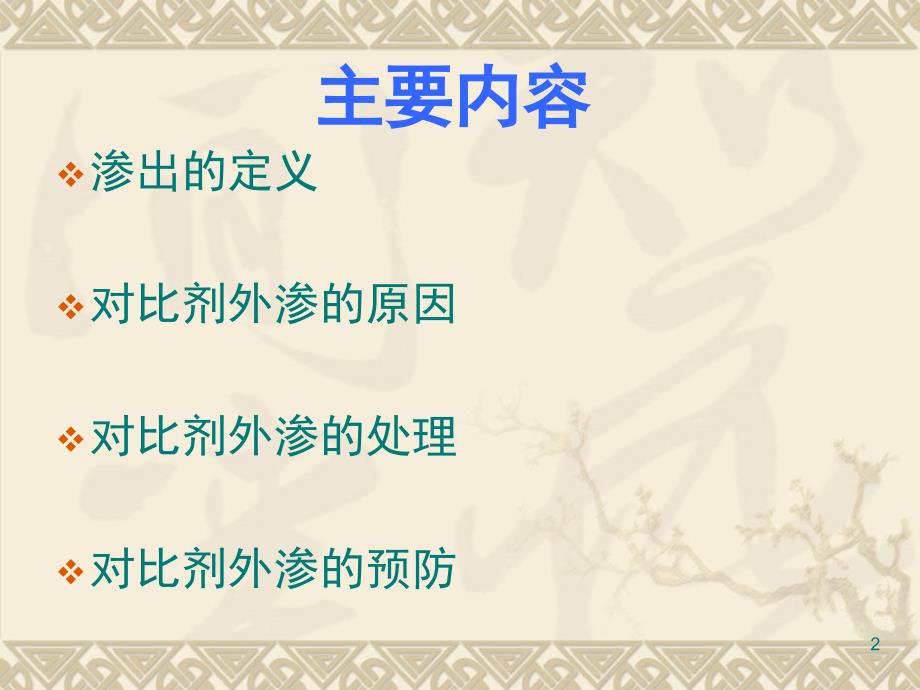 造影剂对比剂外渗预防与处理PPT课件.ppt_第2页