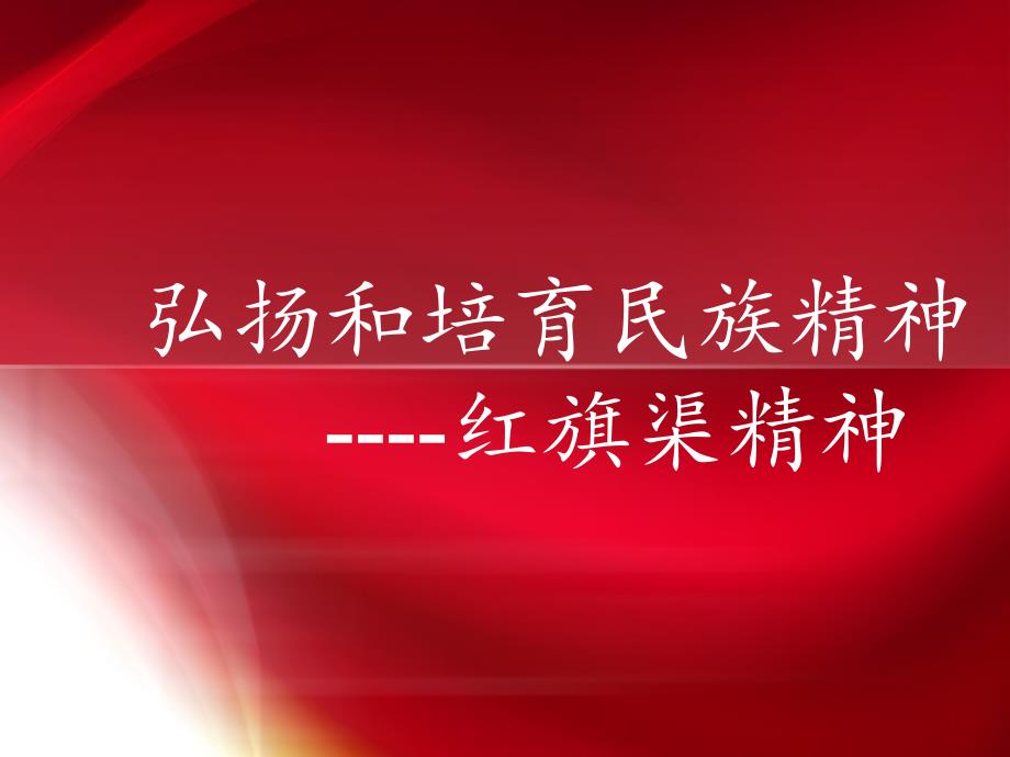 红旗渠精神PPT课件.ppt_第1页