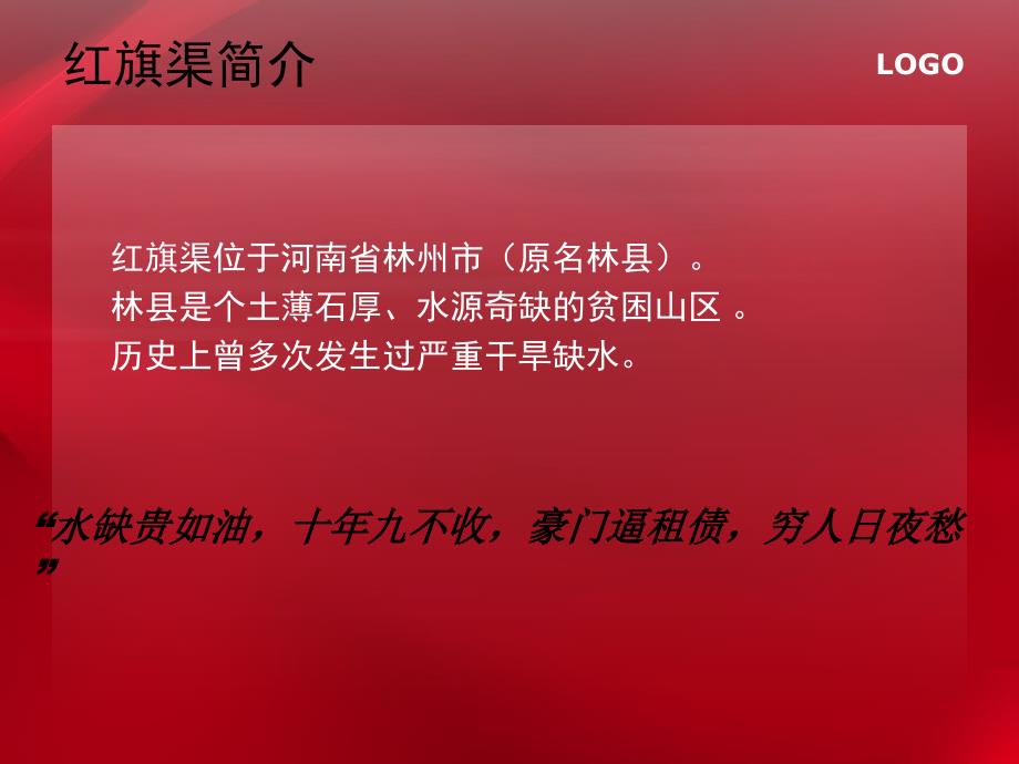 红旗渠精神PPT课件.ppt_第2页