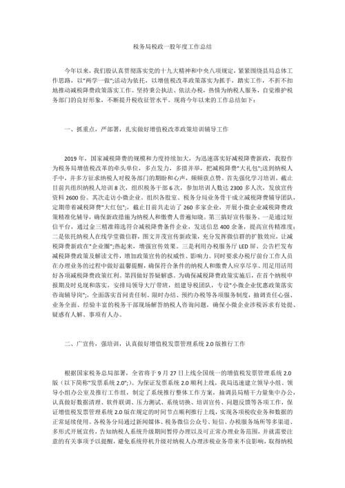 税务局税政一股工作总结.docx