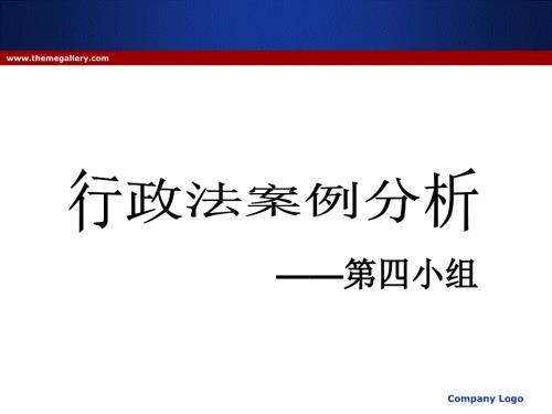 行政法案例分析完整版.ppt