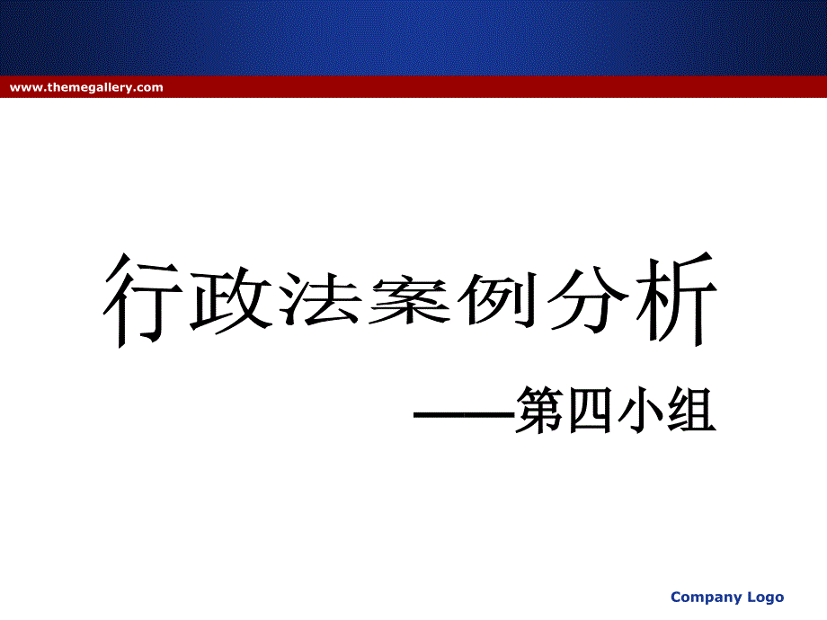 行政法案例分析完整版.ppt_第1页
