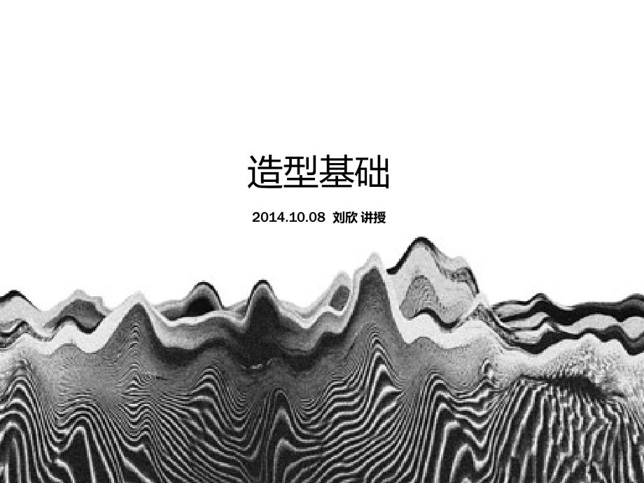 造型基础上PPT课件.ppt_第1页