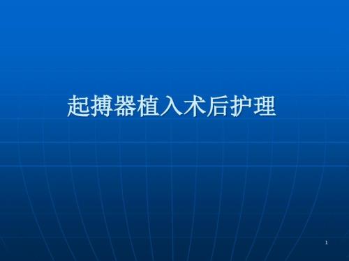 起搏器植入术后护理PPT课件.ppt