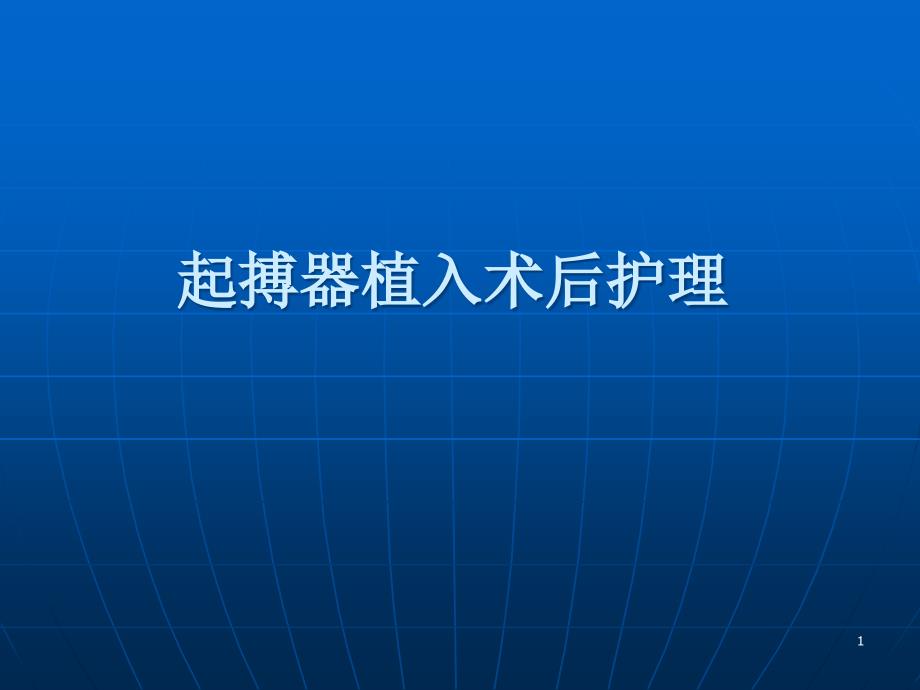 起搏器植入术后护理PPT课件.ppt_第1页