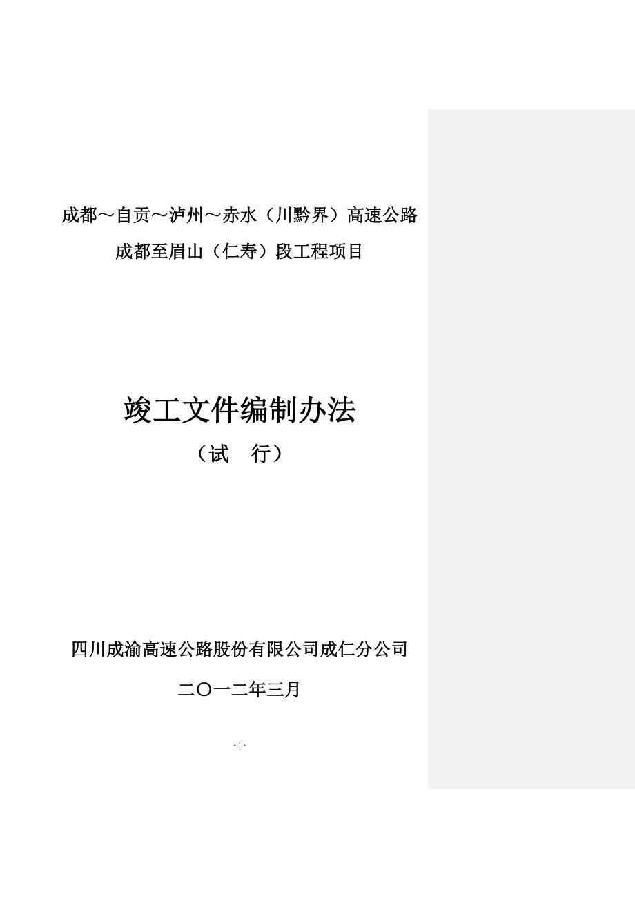 竣工文件编制及档案整理实施细则.doc_第1页