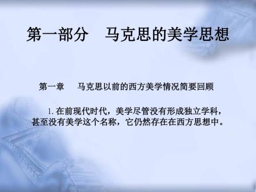 马克思的美学思想.ppt
