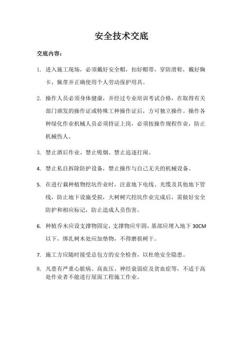 绿化安全技术交底详细.docx