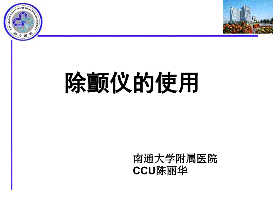 除颤仪课件.ppt_第1页