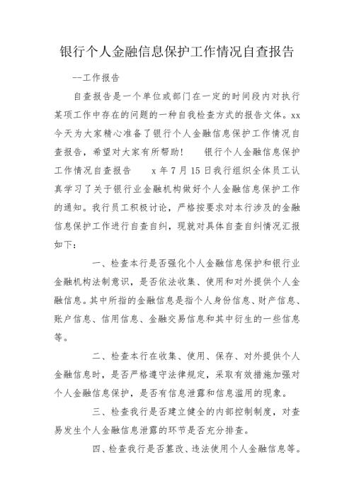 银行个人金融信息保护工作情况自查报告.doc