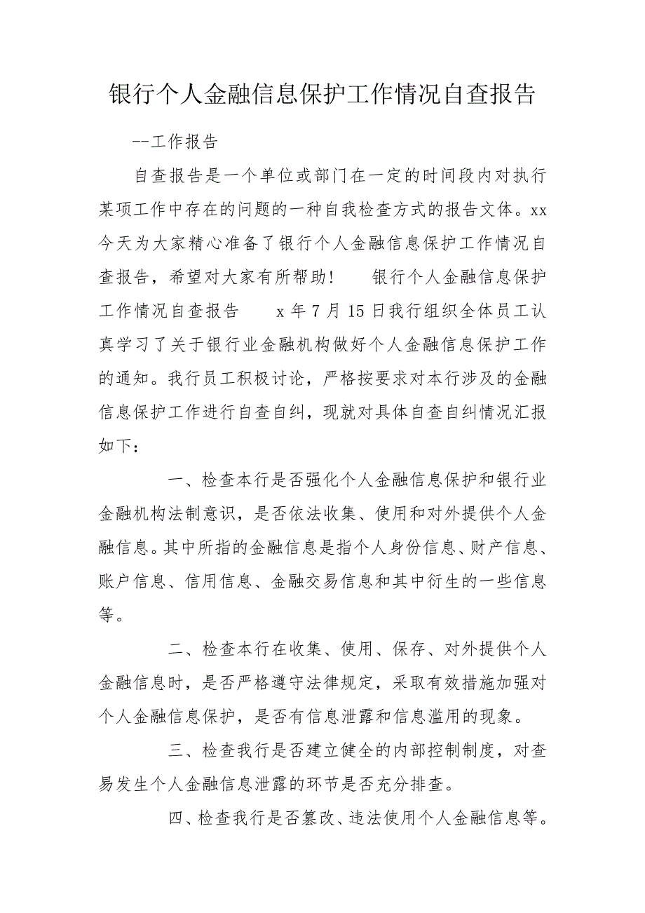 银行个人金融信息保护工作情况自查报告.doc_第1页