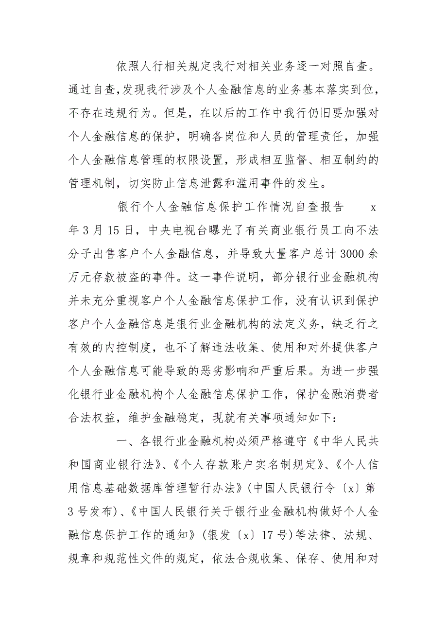 银行个人金融信息保护工作情况自查报告.doc_第2页