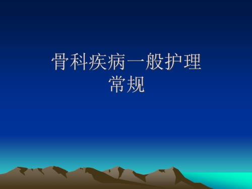 骨科疾病一般护理常规PPT.ppt