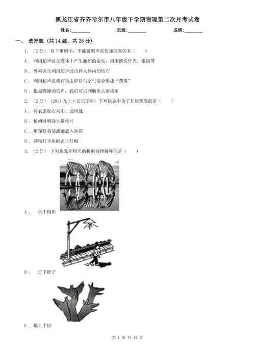黑龙江省齐齐哈尔市八年级下学期物理第二次月考试卷.doc