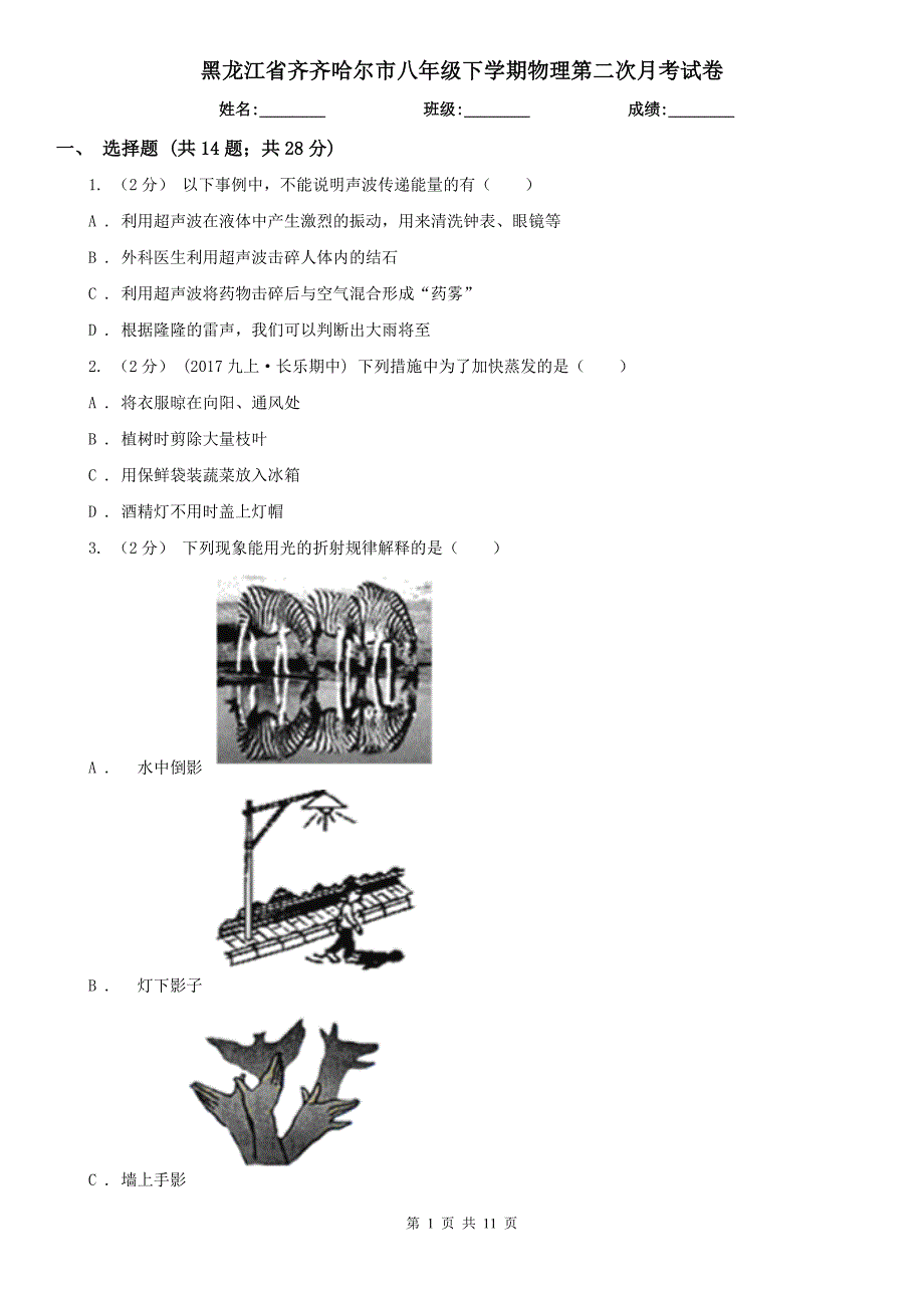 黑龙江省齐齐哈尔市八年级下学期物理第二次月考试卷.doc_第1页