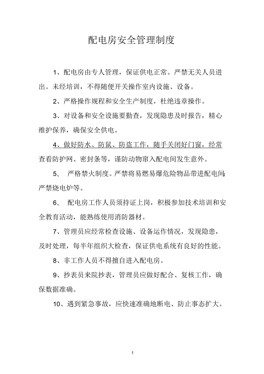 配电房安全管理制度及操作规程上墙.docx_第1页
