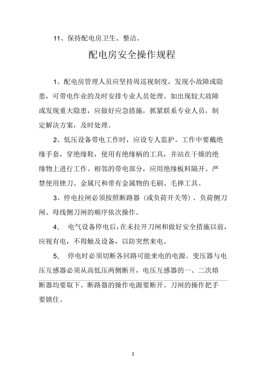 配电房安全管理制度及操作规程上墙.docx_第2页