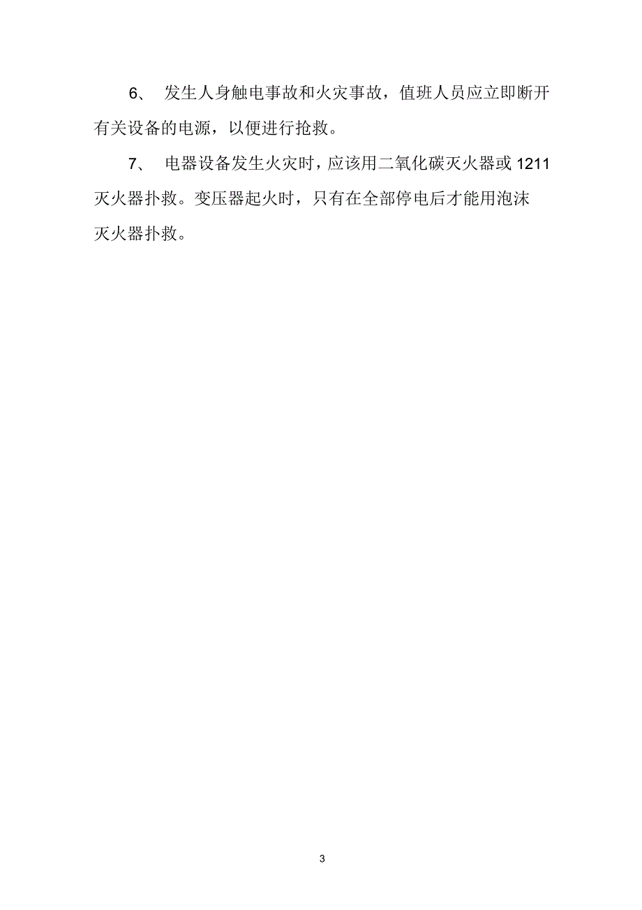 配电房安全管理制度及操作规程上墙.docx_第3页