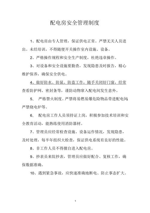 配电房安全管理制度及操作规程上墙.docx