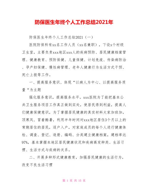 防保医生年终个人工作总结2021年.doc