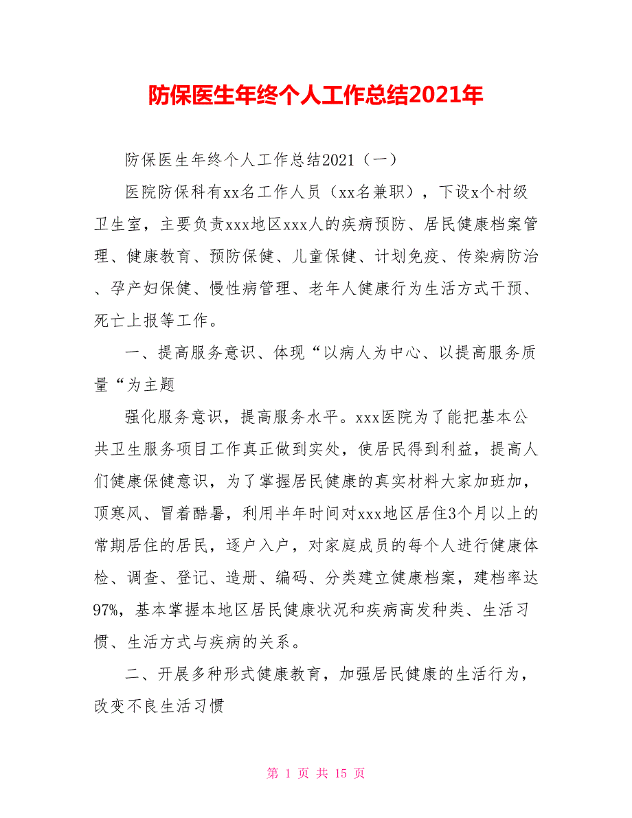 防保医生年终个人工作总结2021年.doc_第1页