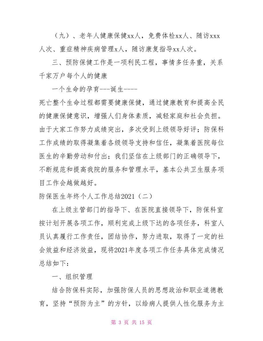 防保医生年终个人工作总结2021年.doc_第3页
