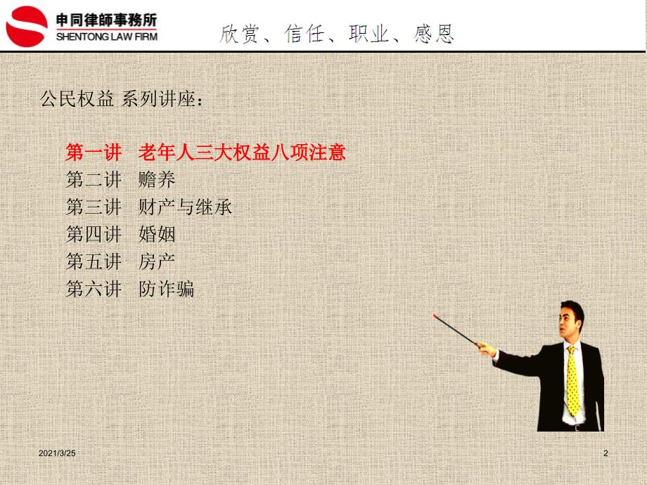 老年人权益保护社区讲座PPT课件.ppt_第2页
