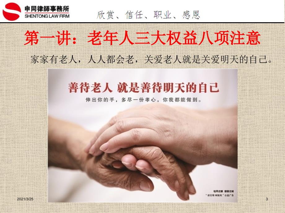 老年人权益保护社区讲座PPT课件.ppt_第3页
