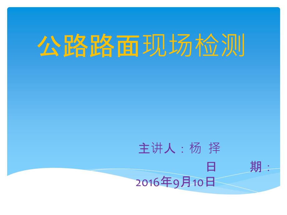 路面现场检测简介ppt课件.pptx_第1页