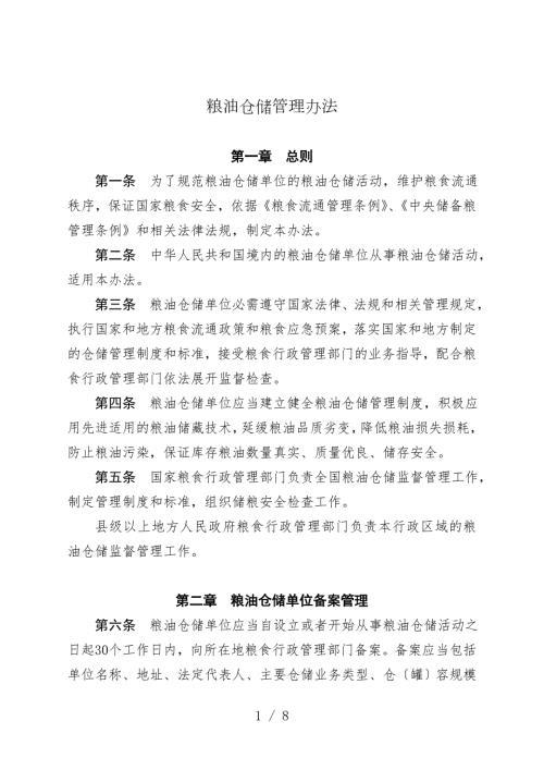 粮油仓储管理办法.doc