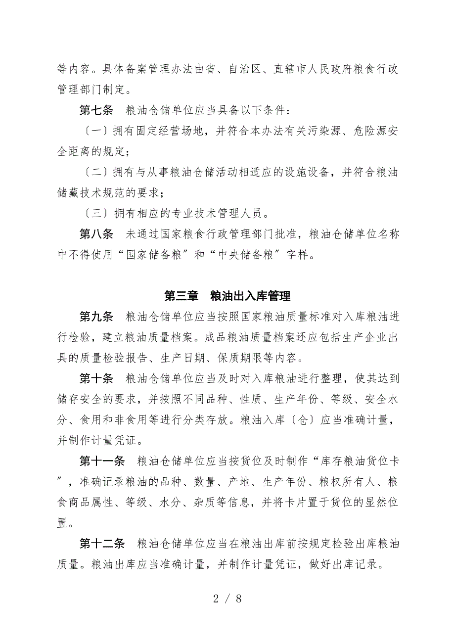 粮油仓储管理办法.doc_第2页