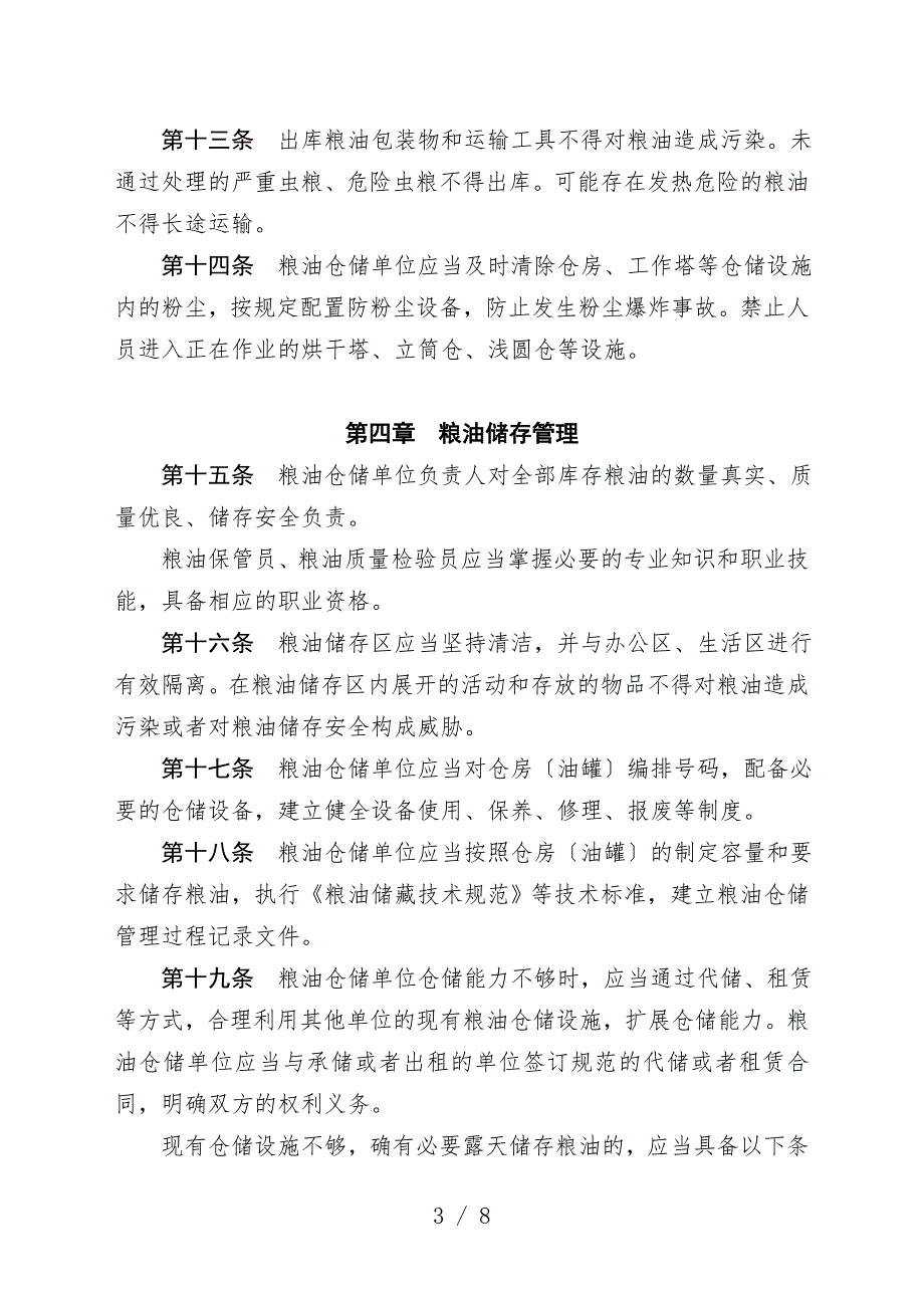 粮油仓储管理办法.doc_第3页