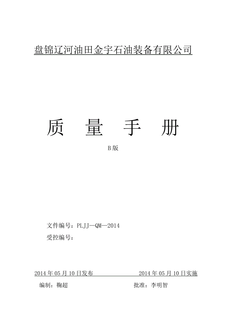 质量手册ISO9000体系认证.docx_第1页