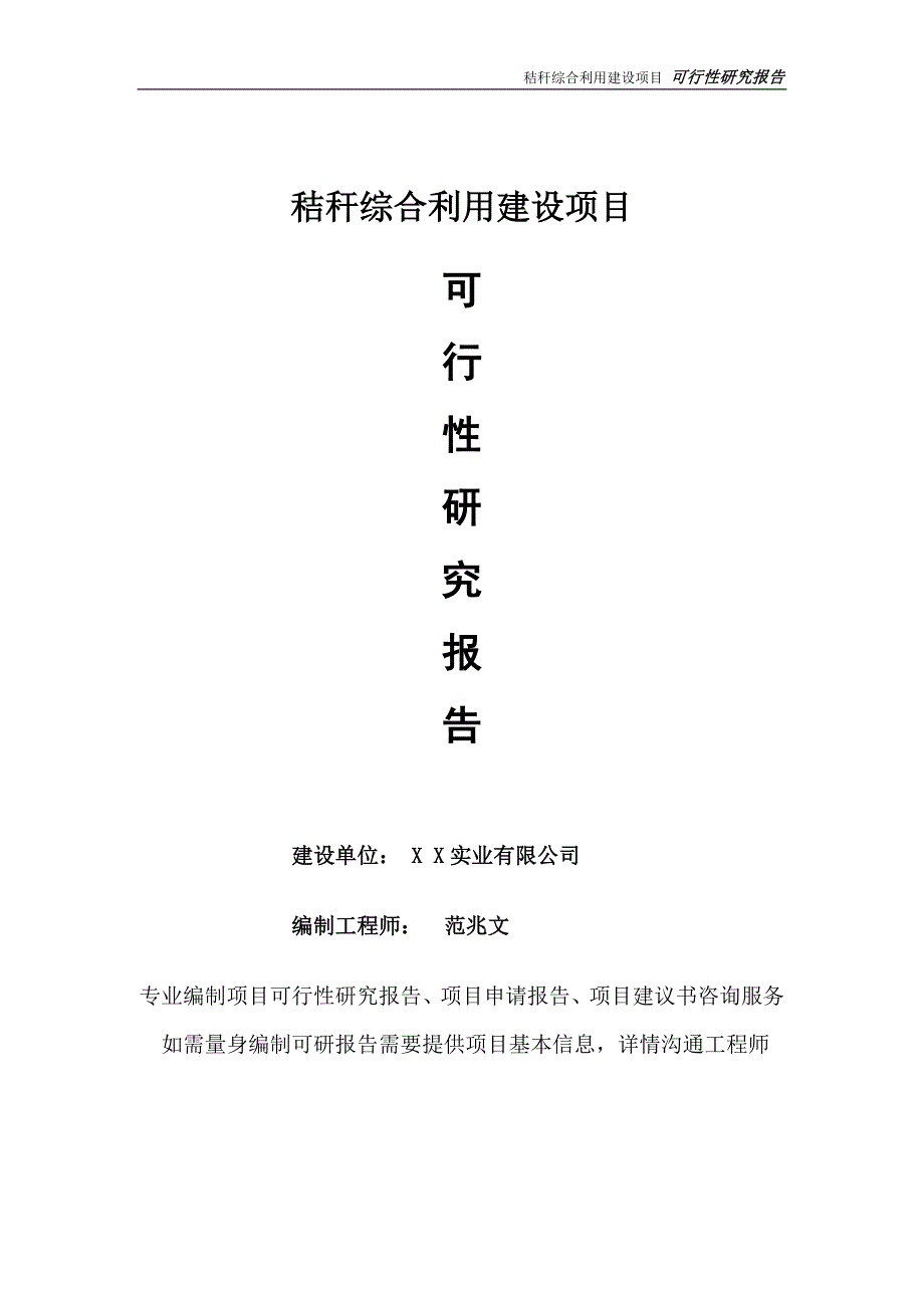 秸秆综合利用项目可行性研究报告完整可修改版.doc_第1页