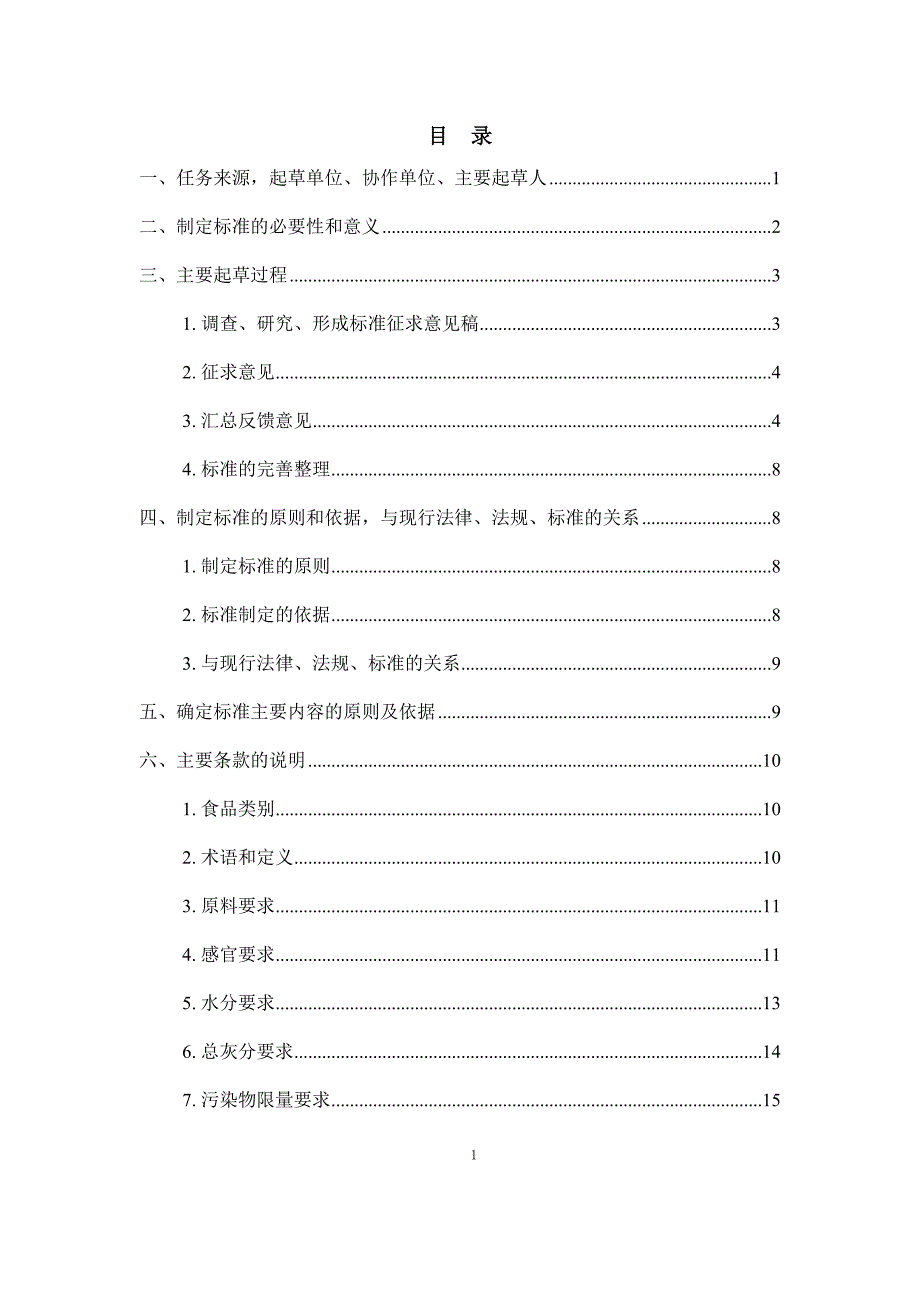 食品安全地方标准桦褐孔菌编制说明.docx_第3页