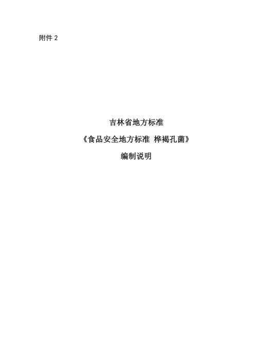 食品安全地方标准桦褐孔菌编制说明.docx