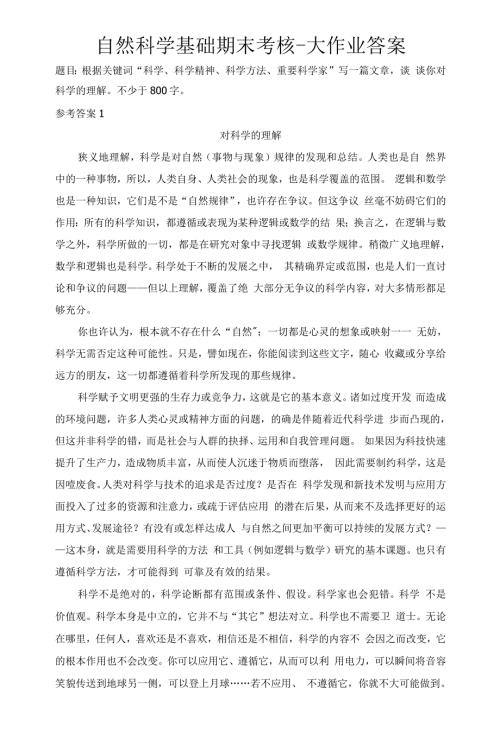 精编自然科学基础期末考核大作业答案11.docx