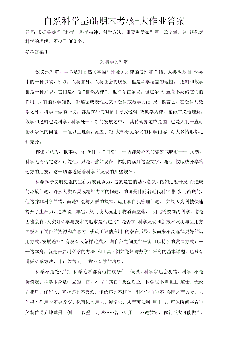 精编自然科学基础期末考核大作业答案11.docx_第1页