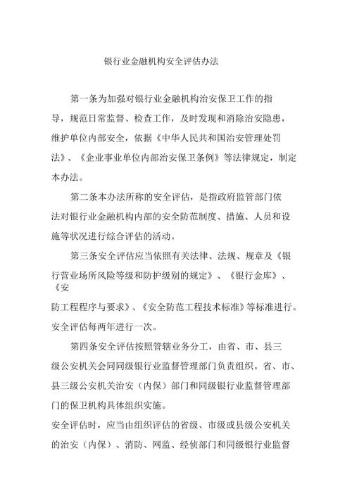 银行业金融机构安全评估办法.docx