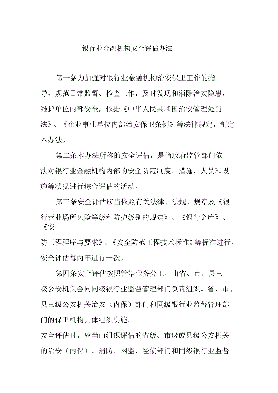 银行业金融机构安全评估办法.docx_第1页